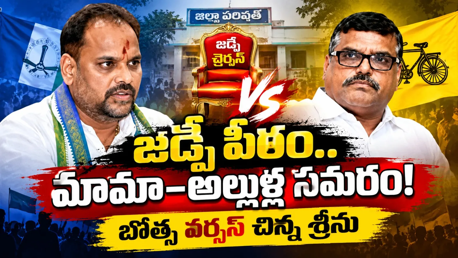Vizianagaram: జడ్పీ పీఠం.. మామా-అల్లుళ్ల సమరం