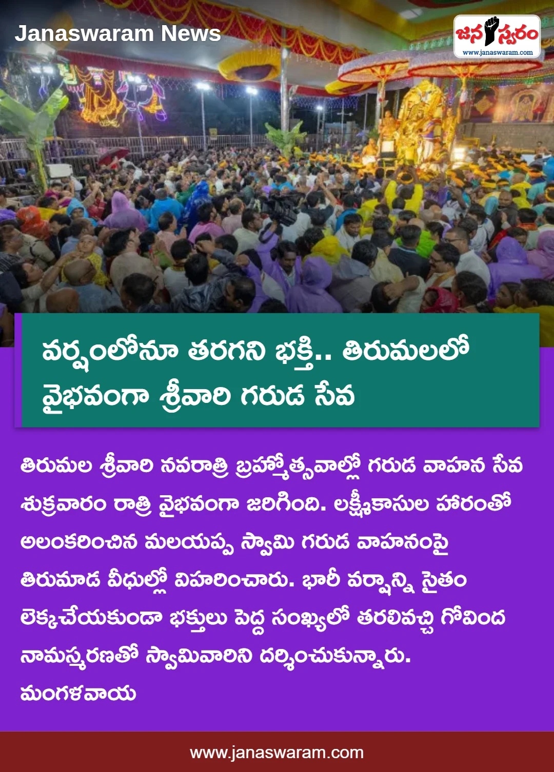వర్షంలోనూ తరగని భక్తి.. తిరుమలలో వైభవంగా శ్రీవారి గరుడ సేవ